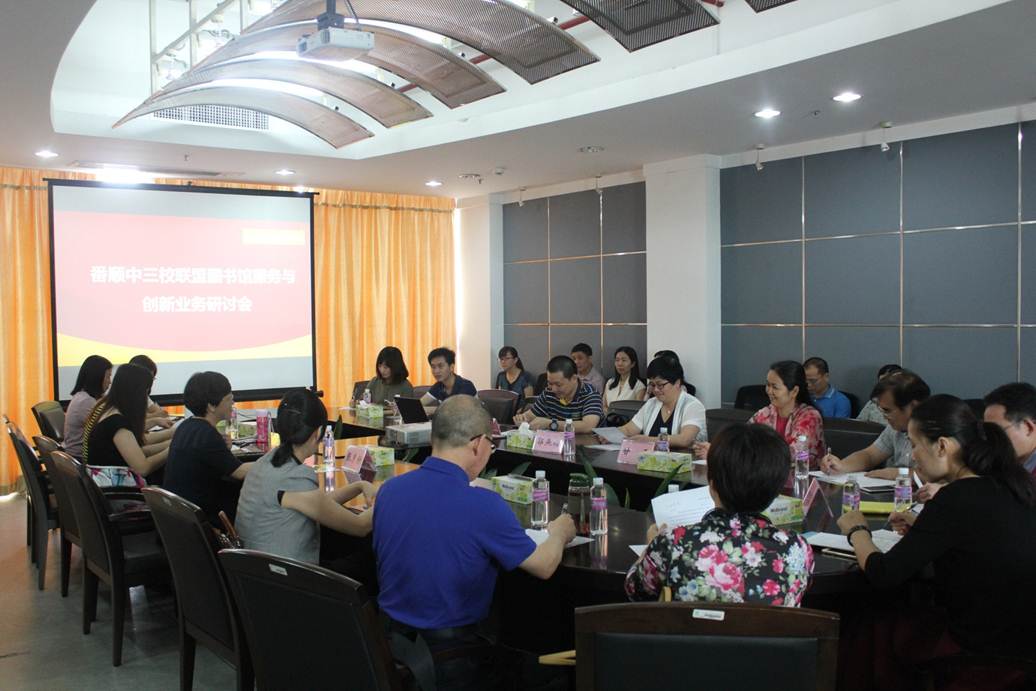 说明: F:\5.23 番顺中三校联盟图书馆服务与创新业务研讨会在德赢顺利召开\研讨会现场.jpg