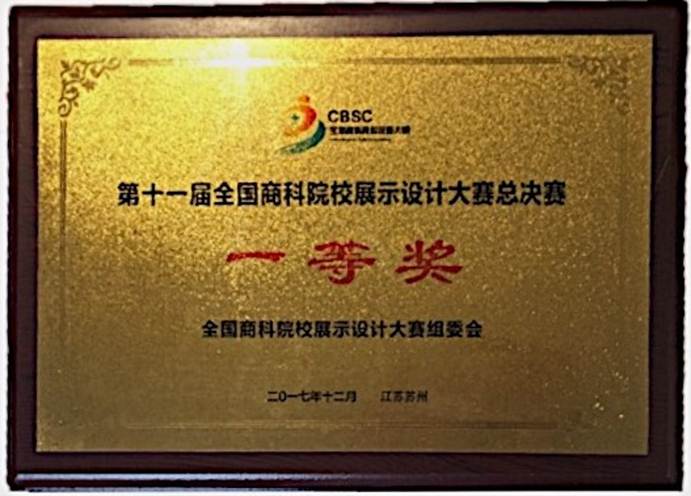 说明: F:\12月12日 德赢学子荣获2017年第十一届全国商科院校展示设计大赛总决赛一等奖1\1 一等奖奖牌.jpg