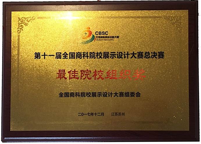 说明: F:\12月12日 德赢学子荣获2017年第十一届全国商科院校展示设计大赛总决赛一等奖1\2 最佳院校组织奖奖牌.jpg