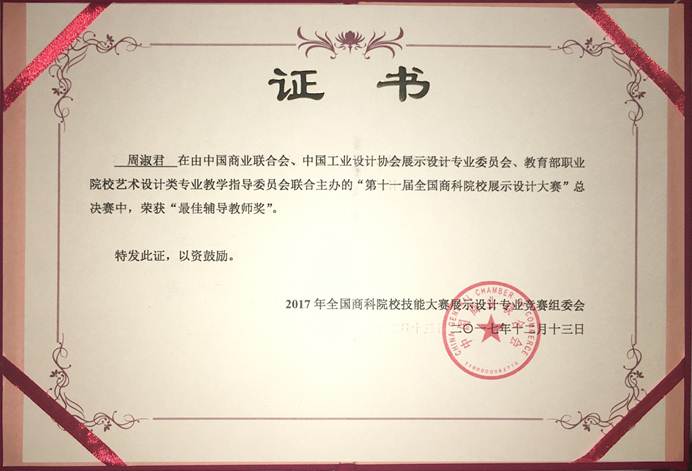 说明: F:\12月12日 德赢学子荣获2017年第十一届全国商科院校展示设计大赛总决赛一等奖1\3 获奖证书.jpg