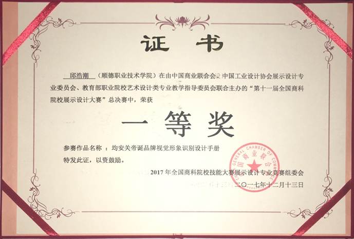 说明: F:\12月12日 德赢学子荣获2017年第十一届全国商科院校展示设计大赛总决赛一等奖1\4 获奖证书.jpg