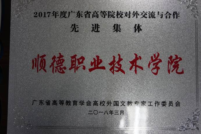 说明: D:\2018年新闻\20180428德赢被评为2017年度广东省高等院校对外交流与合作先进集体\DSC07856.JPG