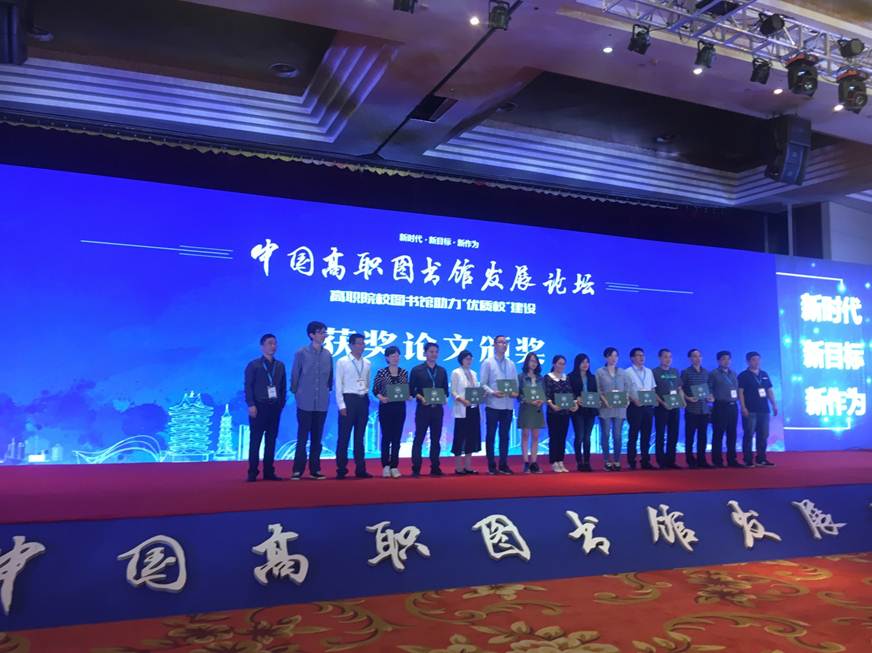 说明: D:\2018年新闻\德赢图书馆喜获“中国高职图书馆发展论坛(2018)”多个赛项第一\论文颁奖现场.JPG