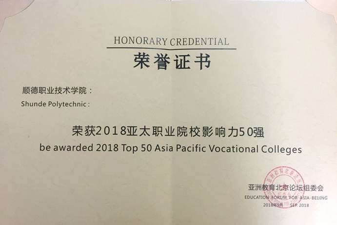 说明: D:\2018年新闻\20180921德赢入选“2018 亚太职业院校影响力50 强”\奖状.jpg