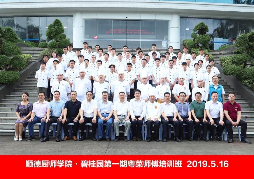 说明: D:\2019年新闻\5月16日 “碧桂园-粤菜师傅培训”首期培训班在德赢正式开班\合影.jpg