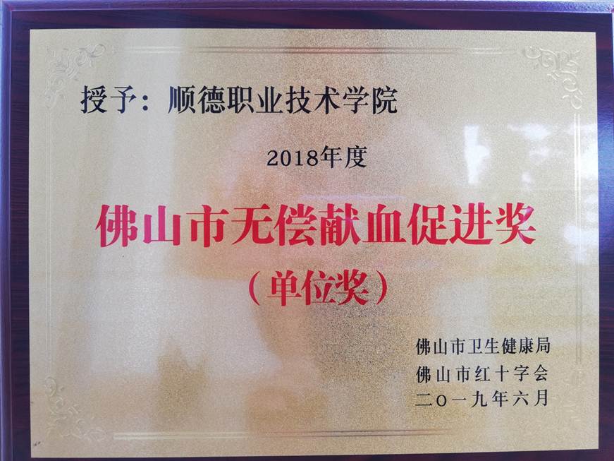 说明: D:\2019年新闻\6.16德赢荣获2018年度佛山市无偿献血促进奖（单位奖）\德赢荣获2018年度佛山市无偿献血促进奖（单位奖）.jpg