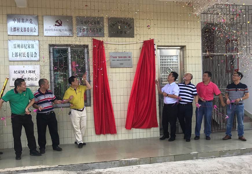说明: D:\2019年新闻\(7.8)共建实践育人基地 助力精准扶贫工作——顺德职业技术学院赴雷州开展精准扶贫慰问活动(新闻稿)\为广东省高校“校地共建 实践育人”基地( 雷州市纪家镇上郎村)揭牌2.jpg