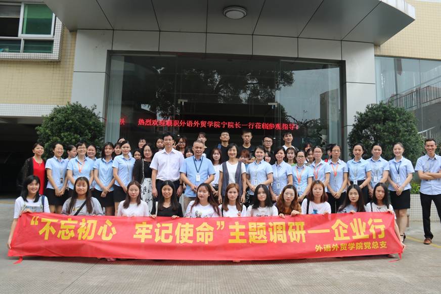 说明: D:\2019年新闻\2019.10.14+外语外贸学院党政班子下企业开展“不忘初心、牢记使命”专题调研\合影.jpg
