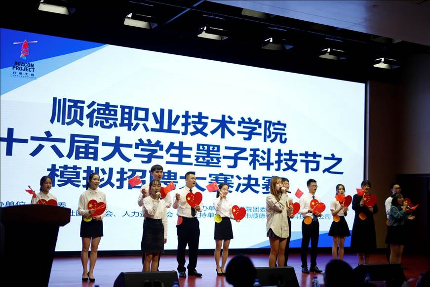 说明: D:\2019年新闻\11月12日 顺德职业技术学院第十六届大学生墨子科技节之模拟招聘大赛决赛顺利举行\2节目表演.jpg