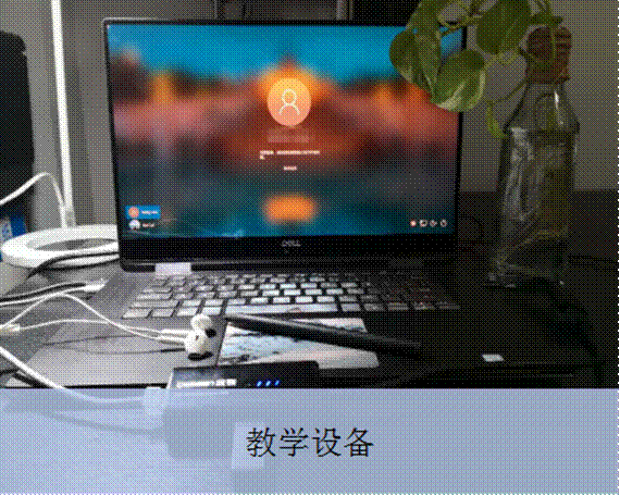 图2：曹利老师网络授课所使用的教学设备